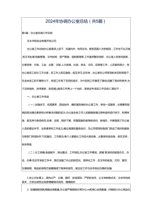 2024年协调办公室总结（共5篇）.docx