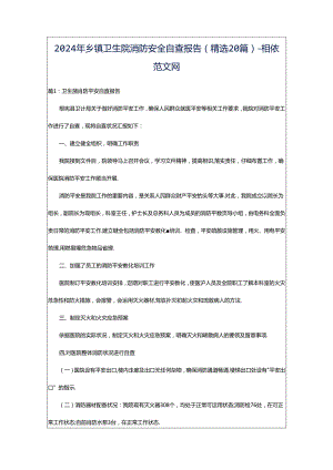 2024年乡镇卫生院消防安全自查报告（精选20篇）-相依范文网.docx