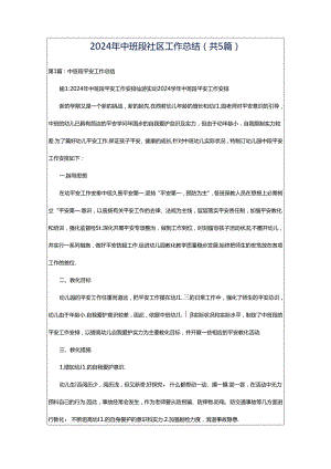 2024年中班段社区工作总结（共5篇）.docx