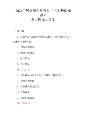 2024年居民用电检查员（电工基础知识）考试题库与答案.docx
