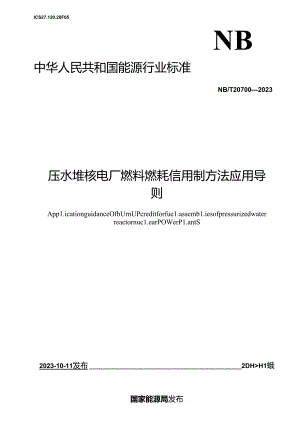 NB-T20700-2023压水堆核电厂燃料燃耗信用制方法应用导则.docx