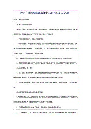 2024年医院后勤部主任个人工作总结（共4篇）.docx