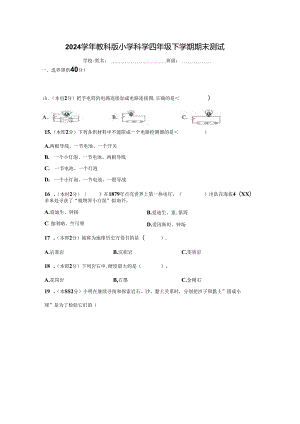 2024学年教科版小学科学四年级下学期期末测试.docx