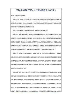 2024年乡镇村干部人大代表述职报告（共5篇）.docx