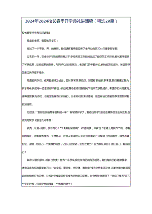 2024年2024校长春季开学典礼讲话稿（精选20篇）.docx