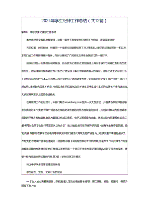 2024年学生纪律工作总结（共12篇）.docx