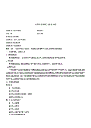 《会计学基础》教学纲要.docx