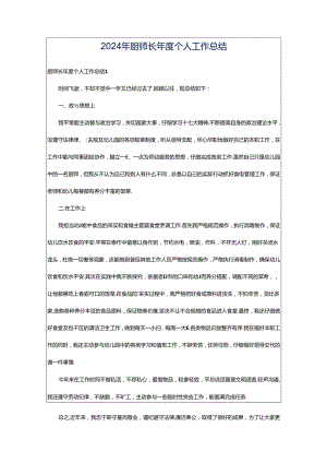 2024年厨师长年度个人工作总结.docx