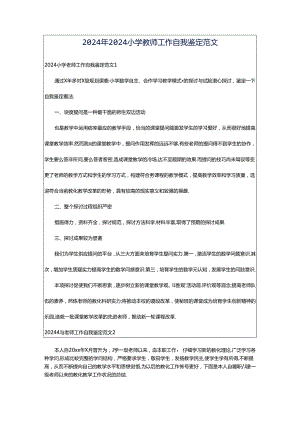 2024年2024小学教师工作自我鉴定范文.docx