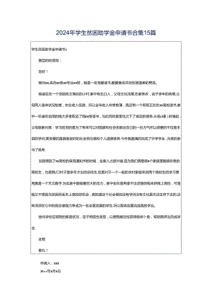 2024年学生贫困助学金申请书合集15篇.docx