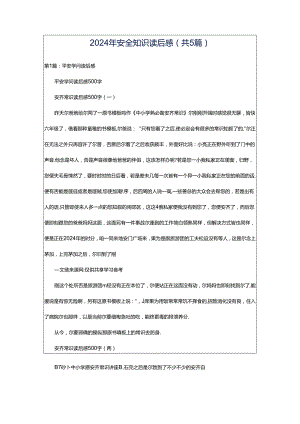 2024年安全知识读后感（共5篇）.docx