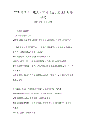 2024年国开（电大）本科《建设监理》形考任务.docx