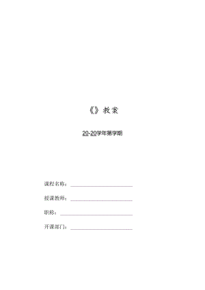 HTML5 CSS3Web前端开发技术（任务式）（微课版）（第2版） 教案10 《利用CSS3动画美化页面》.docx