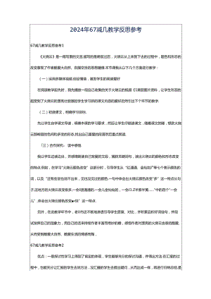 2024年67减几教学反思参考.docx