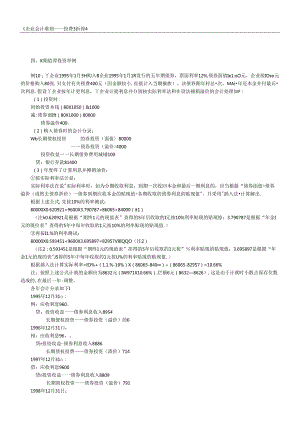 《企业会计准则-投资》指南4.docx