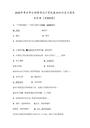 2025年事业单位招聘考试计算机基础知识复习题库及答案(共930题).docx