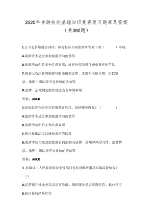 2025年导游技能基础知识竞赛复习题库及答案（共380题）.docx