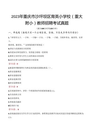 2023年重庆市沙坪坝区育英小学校（重大附小）教师招聘考试真题.docx