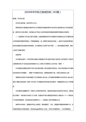 2024年华尔街之狼读后感（共3篇）.docx