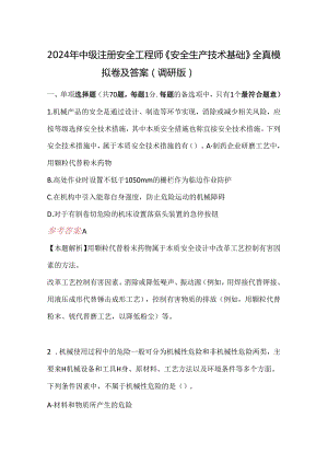2024年中级注册安全工程师《安全生产技术基础》全真模拟卷及答案（调研版）.docx