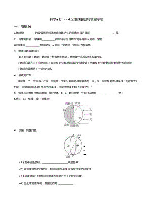 4.2地球的自转填空专项练习浙教版七年级下册科学.docx
