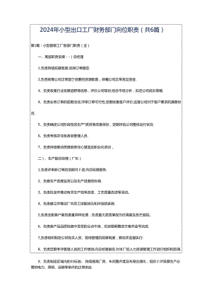 2024年小型出口工厂财务部门岗位职责（共6篇）.docx