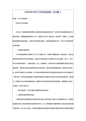 2024年半年工作总结结尾（共5篇）.docx