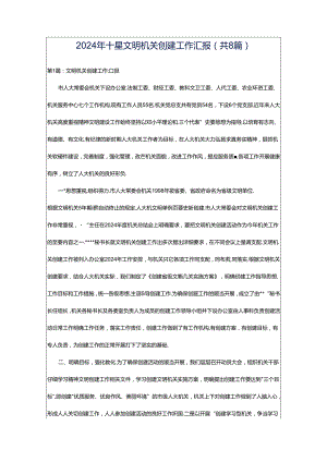 2024年十星文明机关创建工作汇报（共8篇）.docx