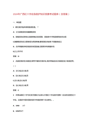 2024年广西红十字应急救护知识竞赛考试题库（含答案）.docx