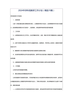 2024年学科组教研工作计划（精选15篇）.docx