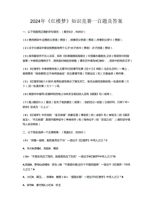 2024年《红楼梦》知识竞赛一百题及答案.docx