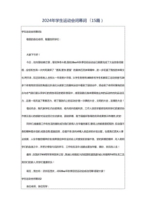 2024年学生运动会闭幕词(15篇).docx