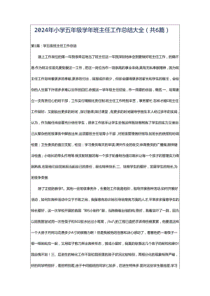 2024年小学五年级学年班主任工作总结大全（共6篇）.docx