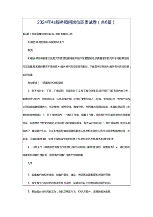2024年4s服务顾问岗位职责试卷（共6篇）.docx