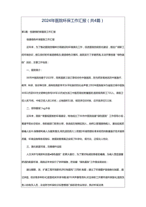 2024年医院环保工作汇报（共4篇）.docx