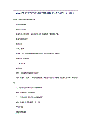 2024年小学五年级体育与健康教学工作总结（共5篇）.docx