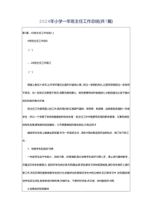 2024年小学一年班主任工作总结（共7篇）.docx
