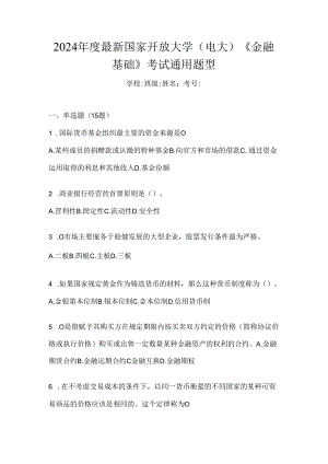 2024年度最新国家开放大学（电大）《金融基础》考试通用题型.docx