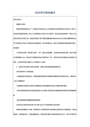 2024年升职申请书.docx