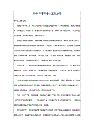 2024年半年个人工作总结.docx