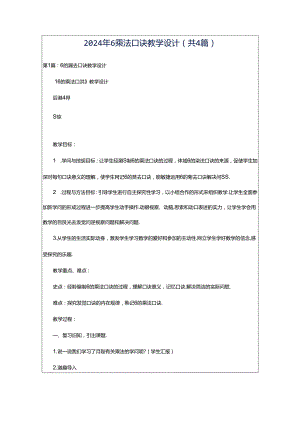 2024年6乘法口诀教学设计（共4篇）.docx
