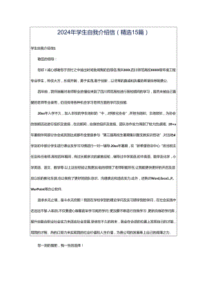2024年学生自我介绍信(精选15篇).docx