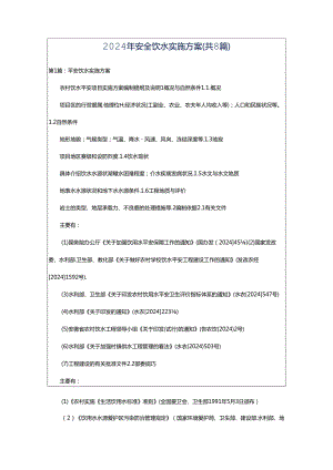 2024年安全饮水实施方案（共8篇）.docx
