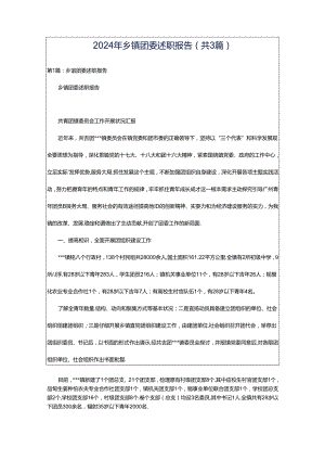 2024年乡镇团委述职报告（共3篇）.docx