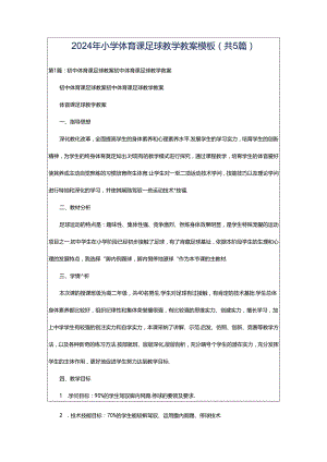 2024年小学体育课足球教学教案模板（共5篇）.docx