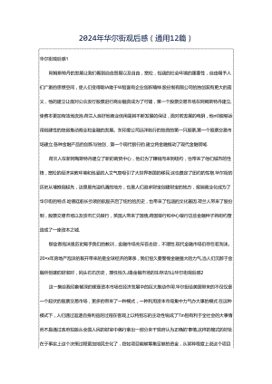 2024年华尔街观后感（通用12篇）.docx