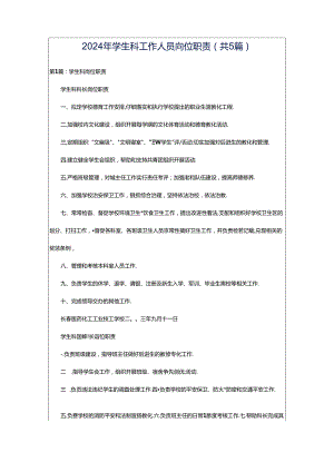 2024年学生科工作人员岗位职责（共5篇）.docx