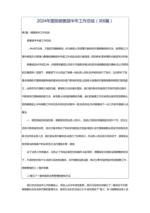 2024年医院销售部半年工作总结（共6篇）.docx