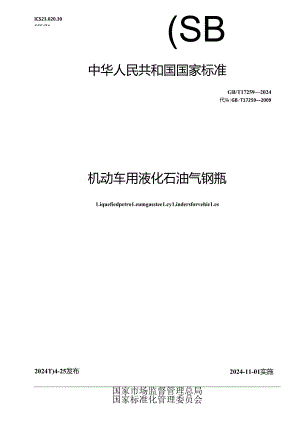 GB_T 17259-2024 机动车用液化石油气钢瓶.docx