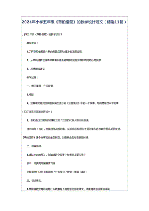 2024年小学五年级《草船借箭》的教学设计范文（精选11篇）.docx